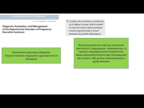 Клінічний протокол ведення гіпертензівних порушень при вагітності (Канада) Консультація на етапі