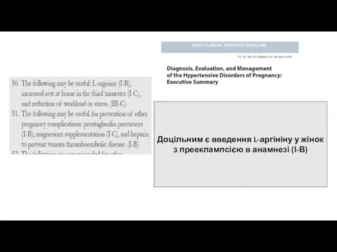 Доцільним є введення L-аргініну у жінок з прееклампсією в анамнезі (І-В)