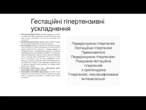 Гестаційні гіпертензивні ускладнення Передіснуюча гіпертензія Гестаційна гіпертензія Прееклампсія Передіснуюча гіпертензія+ Поєднана