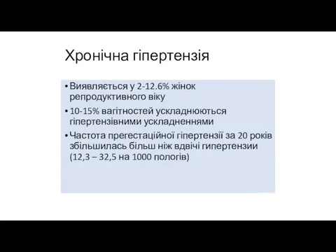 Хронічна гіпертензія Виявляється у 2-12.6% жінок репродуктивного віку 10-15% вагітностей ускладнюються