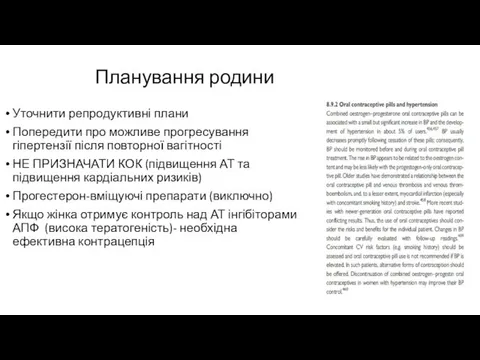 Планування родини Уточнити репродуктивні плани Попередити про можливе прогресування гіпертензії після