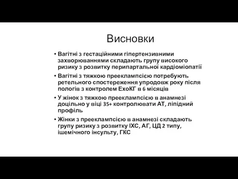 Висновки Вагітні з гестаційними гіпертензивними захворюваннями складають групу високого ризику з