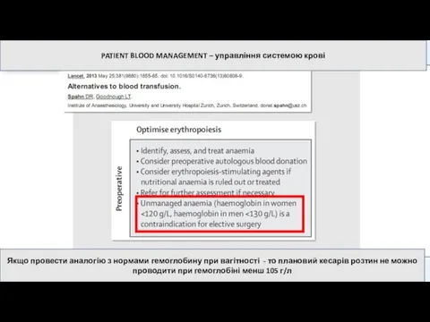 PATIENT BLOOD MANAGEMENT – управління системою крові Якщо провести аналогію з