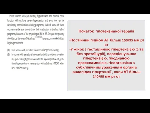 Початок гіпотензивної терапії -Постійний підйом АТ більш 150/95 мм рт ст