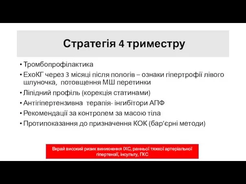 Стратегія 4 триместру Тромбопрофілактика ЕхоКГ через 3 місяці після пологів –