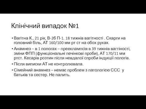 Клінічний випадок №1 Вагітна К., 21 рік, В-2б П-1. 18 тижнів