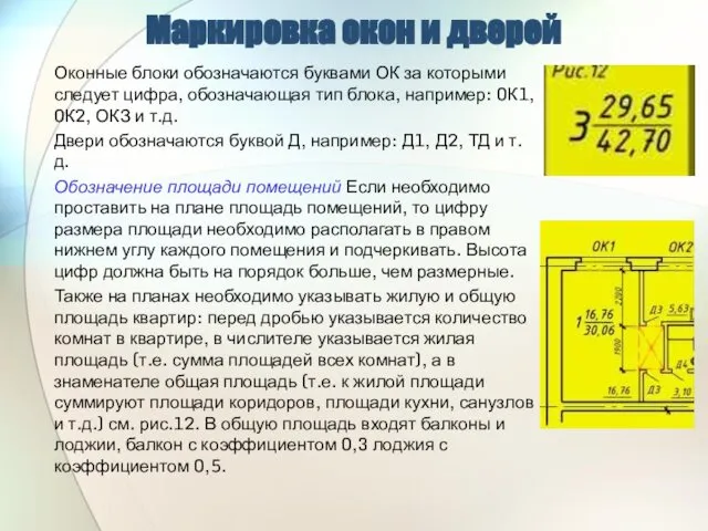 Маркировка окон и дверей Оконные блоки обозначаются буквами ОК за которыми