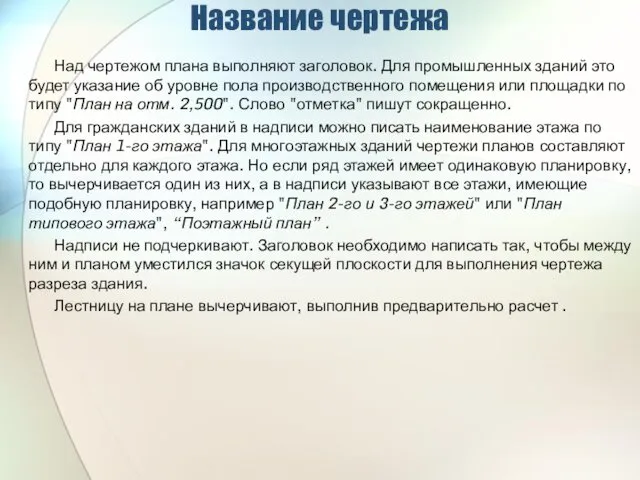 Название чертежа Над чертежом плана выполняют заголовок. Для промышленных зданий это