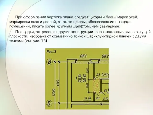 При оформлении чертежа плана следует цифры и буквы марок осей, маркировки