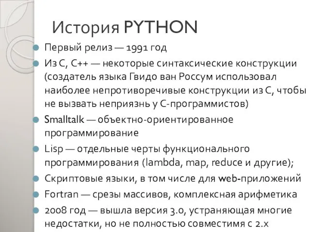 История PYTHON Первый релиз — 1991 год Из С, C++ —