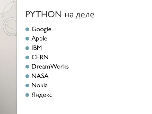 PYTHON на деле Google Apple IBM CERN DreamWorks NASA Nokia Яндекс