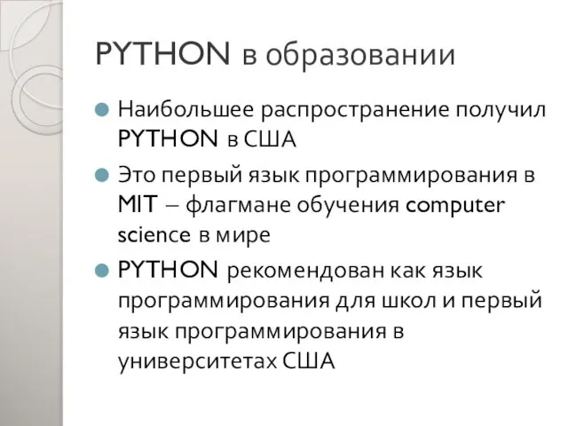 PYTHON в образовании Наибольшее распространение получил PYTHON в США Это первый