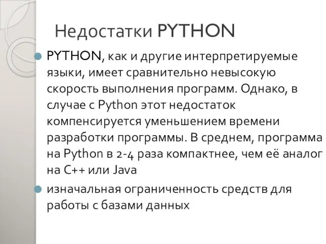 Недостатки PYTHON PYTHON, как и другие интерпретируемые языки, имеет сравнительно невысокую