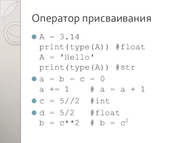 Оператор присваивания A = 3.14 print(type(A)) #float A = ′Hello′ print(type(A))