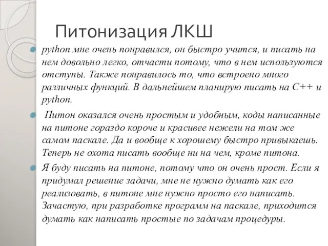 Питонизация ЛКШ python мне очень понравился, он быстро учится, и писать