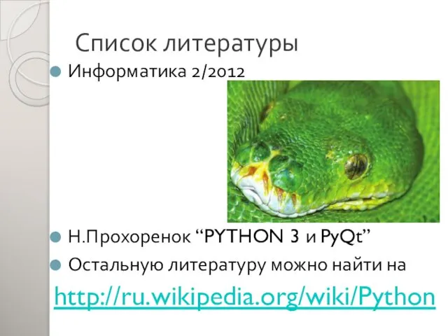 Список литературы Информатика 2/2012 Н.Прохоренок “PYTHON 3 и PyQt” Остальную литературу можно найти на http://ru.wikipedia.org/wiki/Python