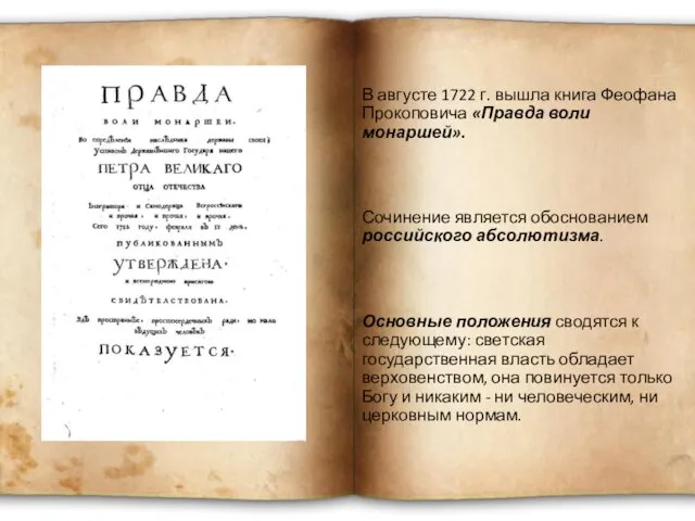 В августе 1722 г. вышла книга Феофана Прокоповича «Правда воли монаршей».