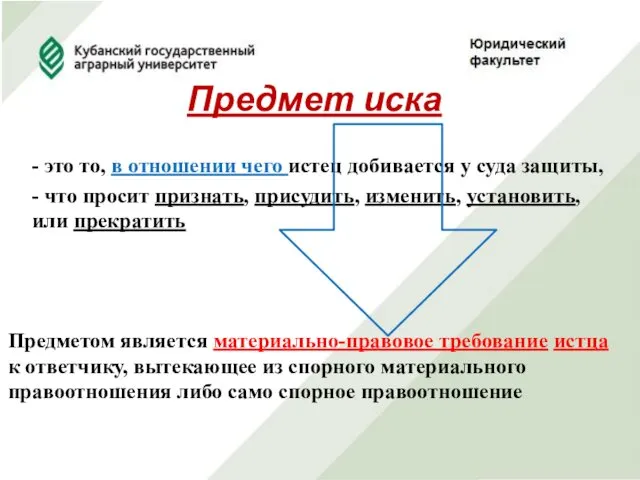 Предмет иска - это то, в отношении чего истец добивается у