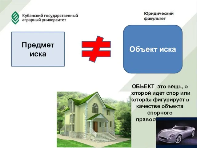 Предмет иска Объект иска ОБЬЕКТ -это вещь, о которой идет спор