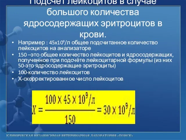 Подсчёт лейкоцитов в случае большого количества ядросодержащих эритроцитов в крови. Например