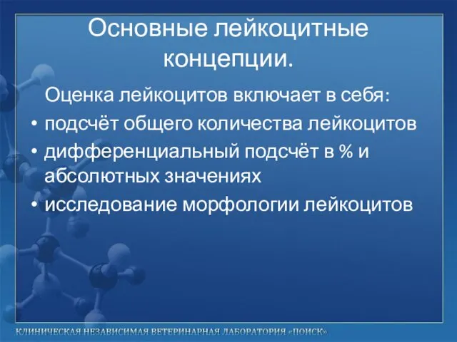 Основные лейкоцитные концепции. Оценка лейкоцитов включает в себя: подсчёт общего количества