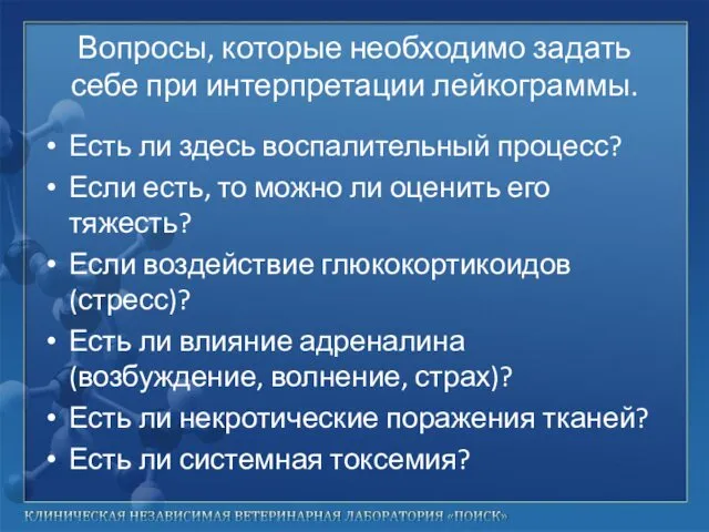 Вопросы, которые необходимо задать себе при интерпретации лейкограммы. Есть ли здесь