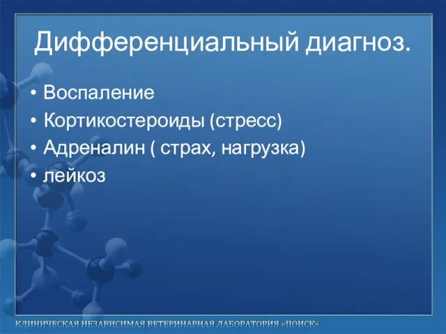 Дифференциальный диагноз. Воспаление Кортикостероиды (стресс) Адреналин ( страх, нагрузка) лейкоз