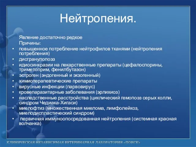 Нейтропения. Явление достаточно редкое Причины: повышенное потребление нейтрофилов тканями (нейтропения потребления)