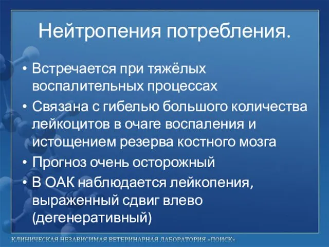 Нейтропения потребления. Встречается при тяжёлых воспалительных процессах Связана с гибелью большого