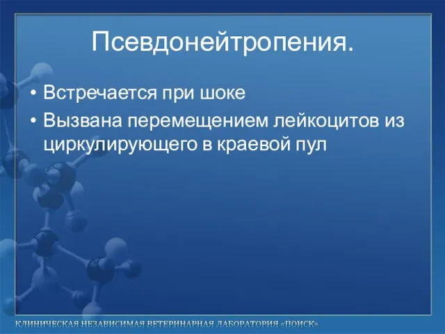 Псевдонейтропения. Встречается при шоке Вызвана перемещением лейкоцитов из циркулирующего в краевой пул