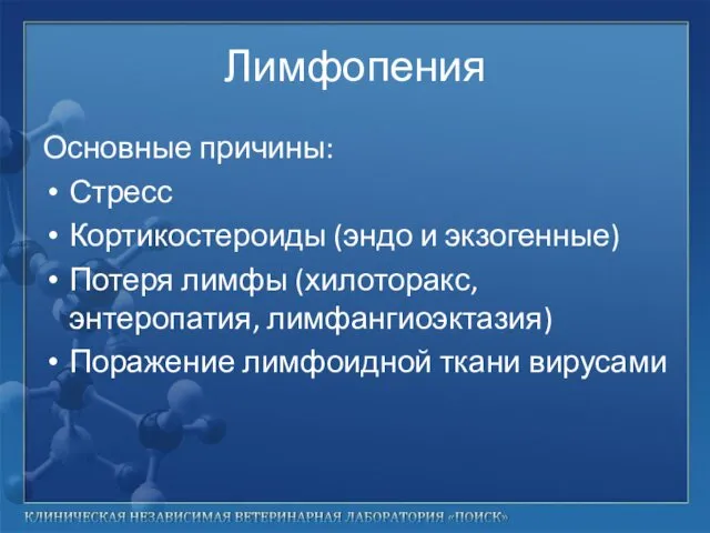 Лимфопения Основные причины: Стресс Кортикостероиды (эндо и экзогенные) Потеря лимфы (хилоторакс,