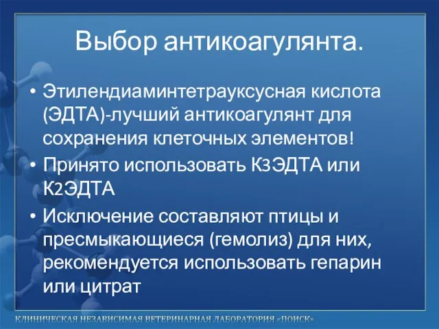 Выбор антикоагулянта. Этилендиаминтетрауксусная кислота (ЭДТА)-лучший антикоагулянт для сохранения клеточных элементов! Принято