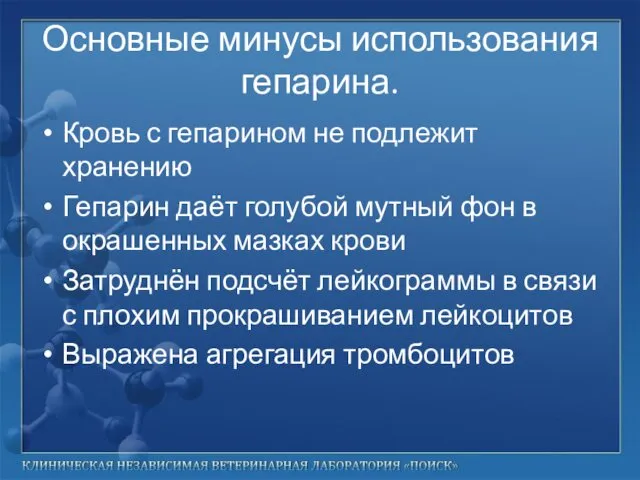 Основные минусы использования гепарина. Кровь с гепарином не подлежит хранению Гепарин