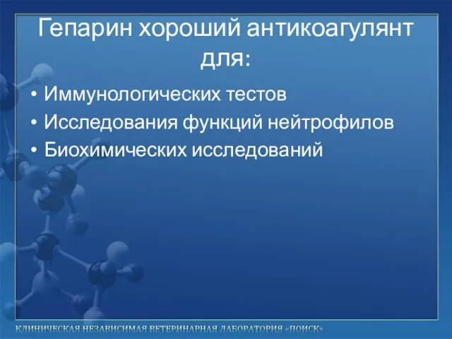 Гепарин хороший антикоагулянт для: Иммунологических тестов Исследования функций нейтрофилов Биохимических исследований