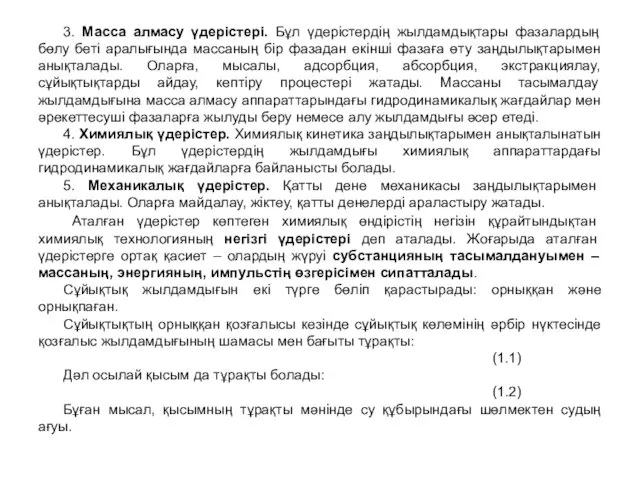 3. Масса алмасу үдерістері. Бұл үдерістердің жылдамдықтары фазалардың бөлу беті аралығында