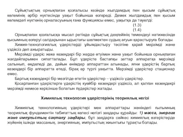 Сұйықтықтың орнықпаған қозғалысы кезінде жылдамдық пен қысым сұйықтық көлемінің әрбір нүктесінде