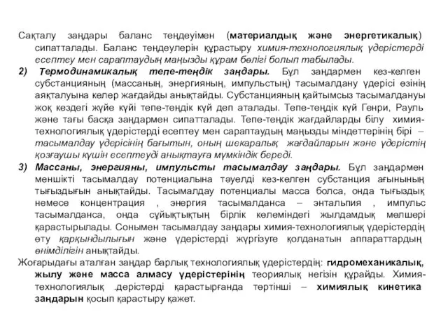 Сақталу заңдары баланс теңдеуімен (материалдық және энергетикалық) сипатталады. Баланс теңдеулерін құрастыру