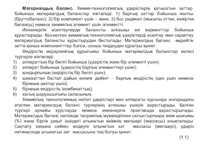 Материалдық баланс. Химия-технологиялық үдерістерге қатысатын заттар бойынша материалдық баланстар жіктеледі: 1)