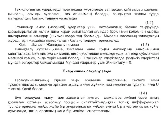 Технологиялық үдерістерді практикада жүргізгенде заттардың қайтымсыз шығыны (мысалы, ағынды сулармен, газ