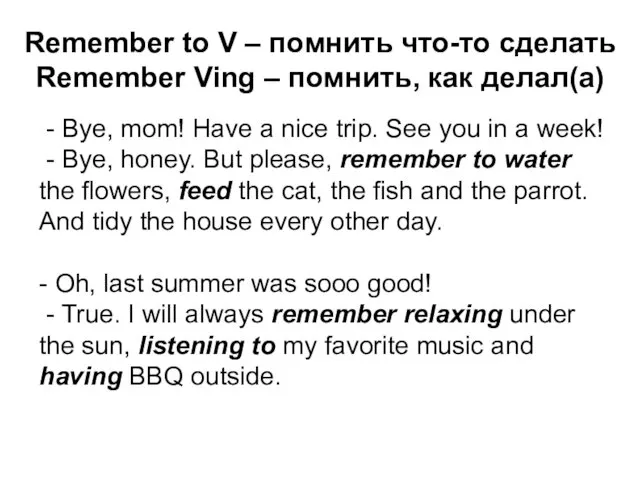 Remember to V – помнить что-то сделать Remember Ving – помнить,