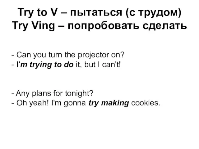 Try to V – пытаться (с трудом) Try Ving – попробовать