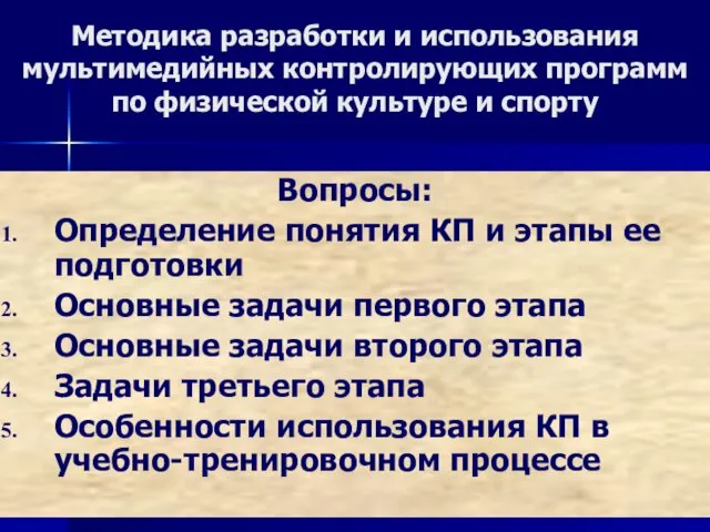 Методика разработки и использования мультимедийных контролирующих программ по физической культуре и