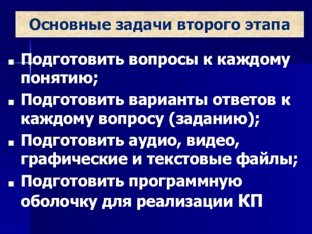 Основные задачи второго этапа Подготовить вопросы к каждому понятию; Подготовить варианты