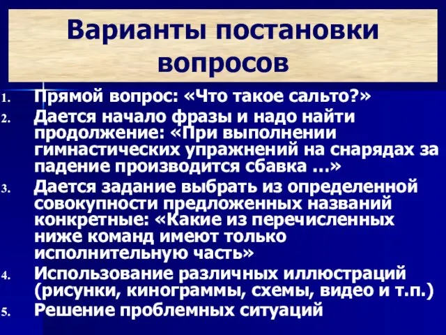 Варианты постановки вопросов Прямой вопрос: «Что такое сальто?» Дается начало фразы