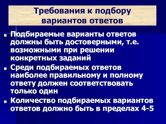 Требования к подбору вариантов ответов Подбираемые варианты ответов должны быть достоверными,