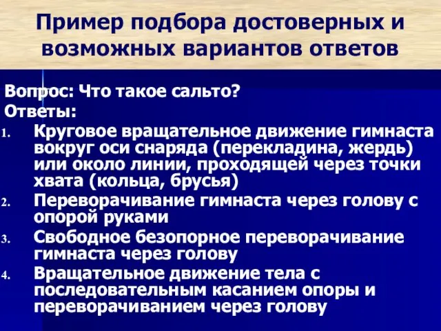 Пример подбора достоверных и возможных вариантов ответов Вопрос: Что такое сальто?