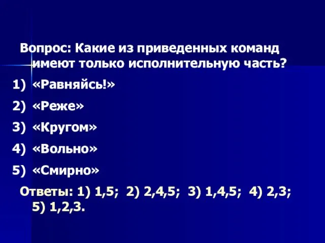 Вопрос: Какие из приведенных команд имеют только исполнительную часть? «Равняйсь!» «Реже»