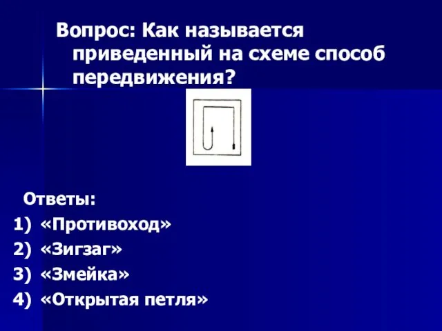 Вопрос: Как называется приведенный на схеме способ передвижения? Ответы: «Противоход» «Зигзаг» «Змейка» «Открытая петля»