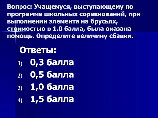 Вопрос: Учащемуся, выступающему по программе школьных соревнований, при выполнении элемента на