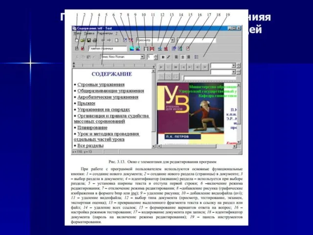 Программная оболочка для созданияя мультимедийной контролирующей программы